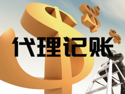寶山區上門代理記賬代辦服務——專業、便捷的企業財稅管家